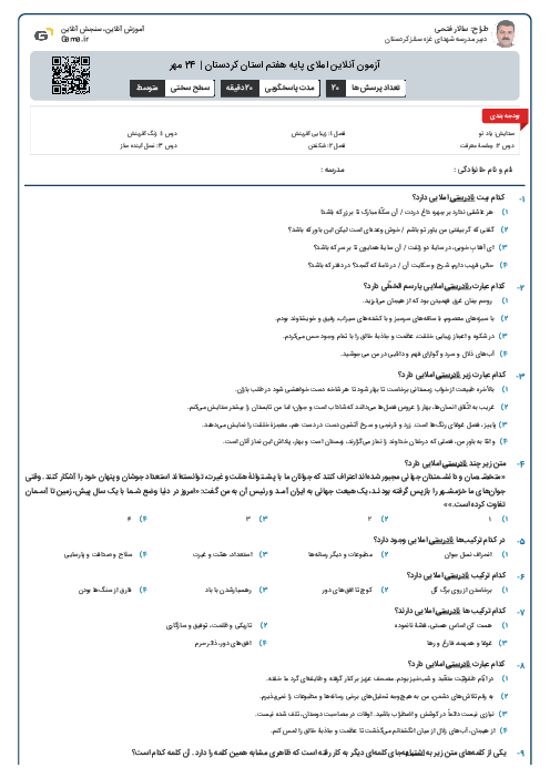 آزمون آنلاین املای پایه هفتم استان کردستان | 24 مهر