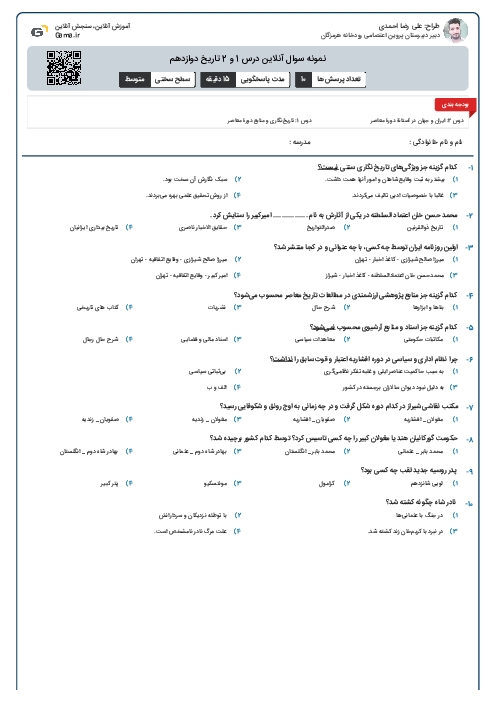 نمونه سوال آنلاین درس 1 و 2 تاریخ دوازدهم