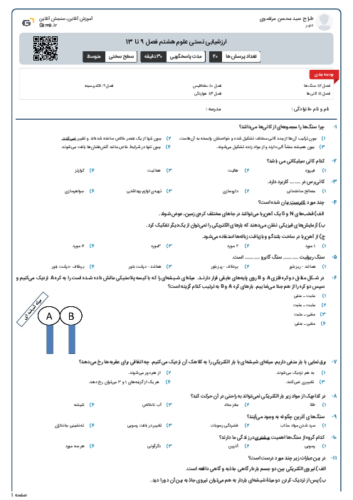 ارزشیابی تستی علوم هشتم فصل 9 تا 13