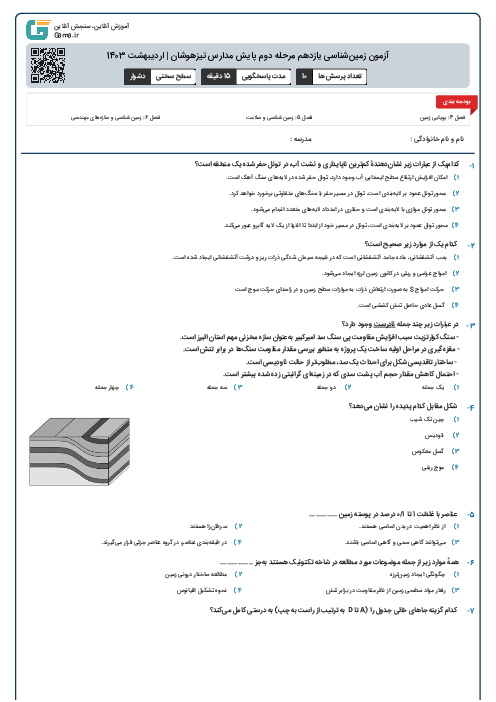 آزمون زمین‌شناسی یازدهم مرحله دوم پایش مدارس تیزهوشان | اردیبهشت 1403