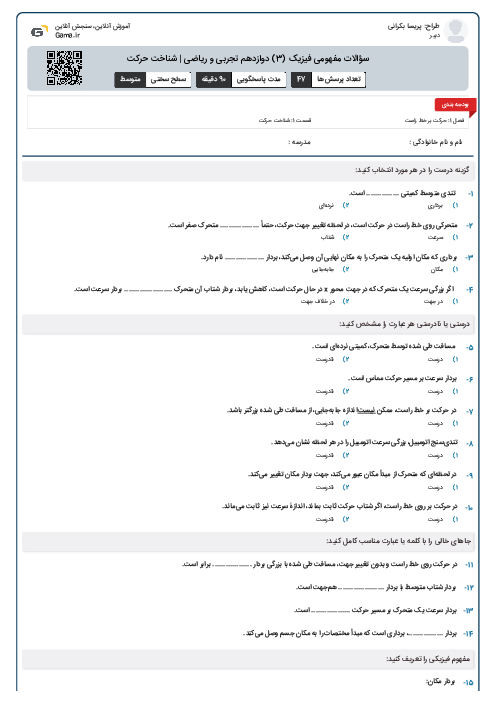 سؤالات مفهومی فیزیک (3) دوازدهم تجربی و ریاضی | شناخت حرکت