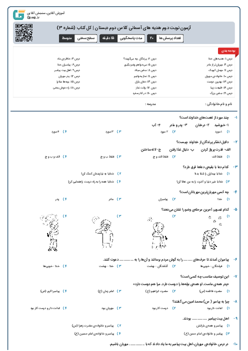 آزمون نوبت دوم هدیه های آسمانی کلاس دوم دبستان | کل کتاب (شماره 3)