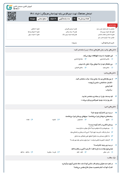 امتحان هماهنگ نوبت دوم فارسی پایه نهم استان هرمزگان | خرداد 1401
