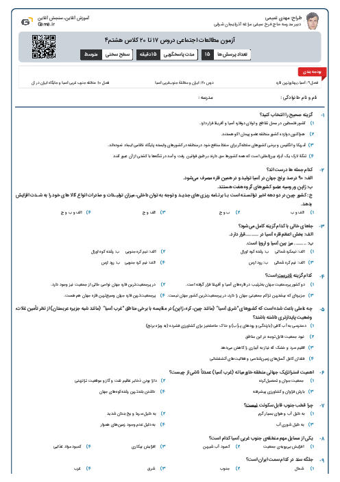 آزمون مطالعات اجتماعی  دروس ۱۷ تا ۲۰ کلاس هشتم۴ 