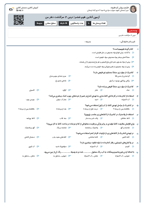آزمون آنلاین علوم ششم | درس 2: سرگذشت دفتر من