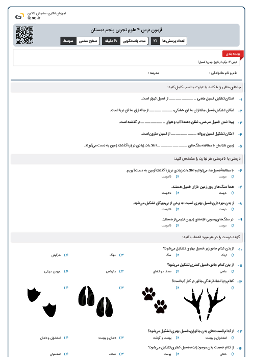 آزمون درس ۴ علوم تجربی پنجم دبستان