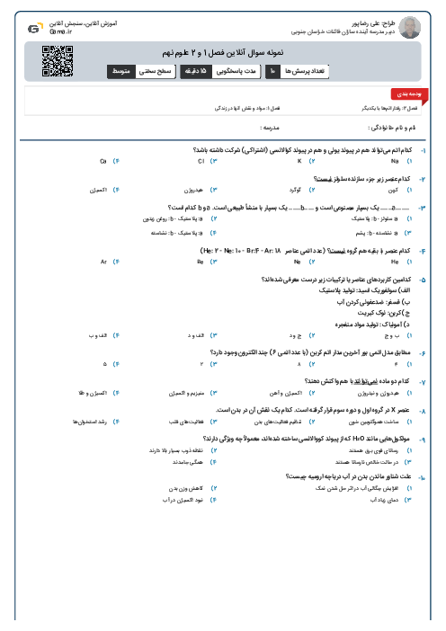 نمونه سوال آنلاین فصل 1 و 2 علوم نهم