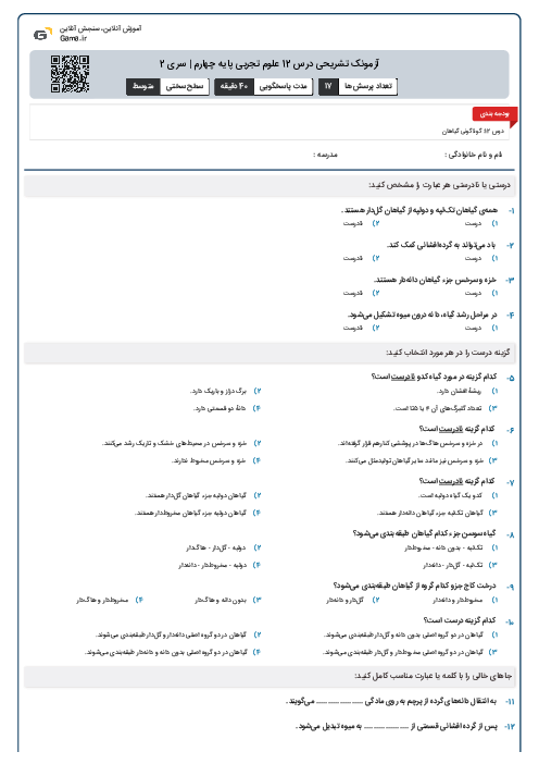آزمونک تشریحی درس 12 علوم تجربی پایه چهارم | سری 2