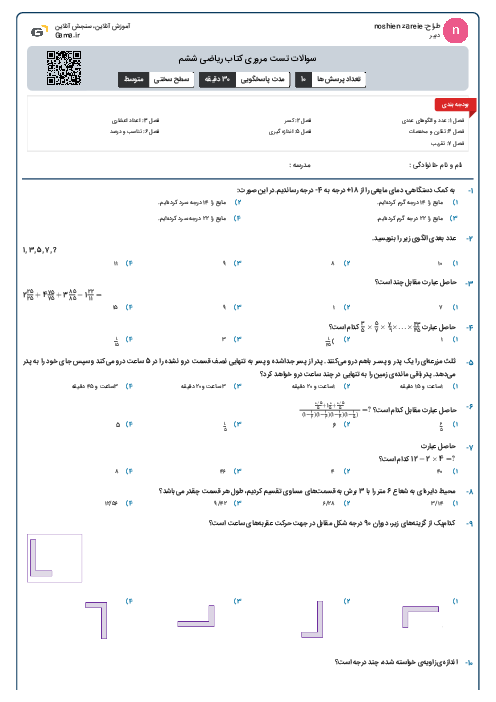 سوالات تست مروری کتاب ریاضی ششم 