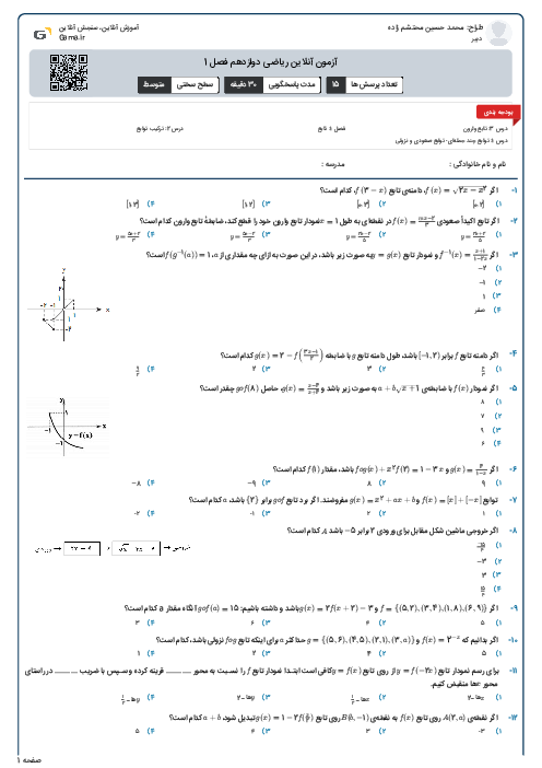 آزمون آنلاین ریاضی دوازدهم فصل 1