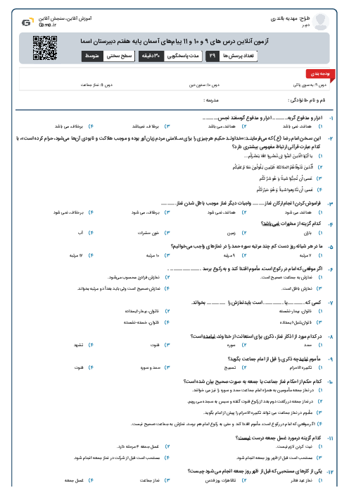 آزمون آنلاین درس های 9 و 10 و 11 پیام‌های آسمان پایه هفتم دبیرستان اسما