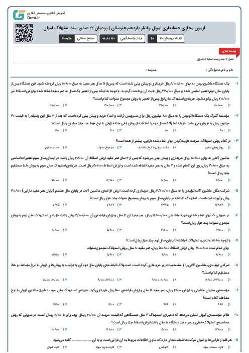 آزمون مجازی حسابداری اموال و انبار یازدهم هنرستان | پودمان 2: صدور سند استهلاک اموال