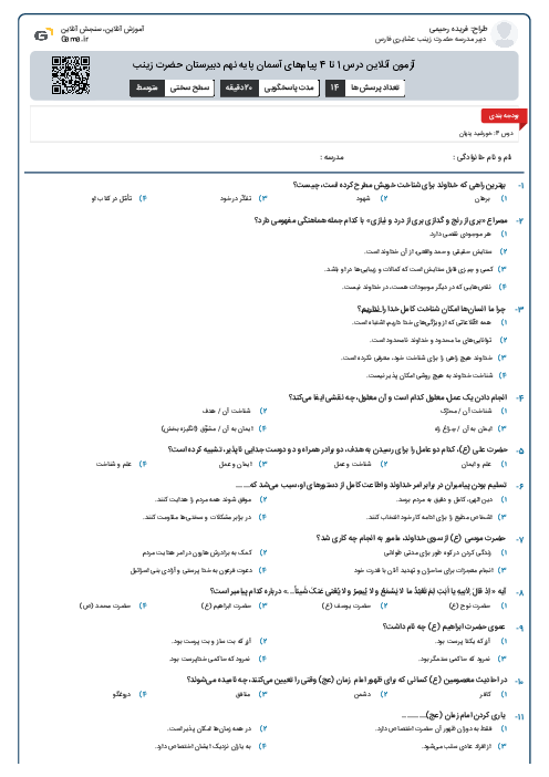 آزمون آنلاین درس 1 تا 4 پیام‌های آسمان  پایه نهم دبیرستان حضرت زینب