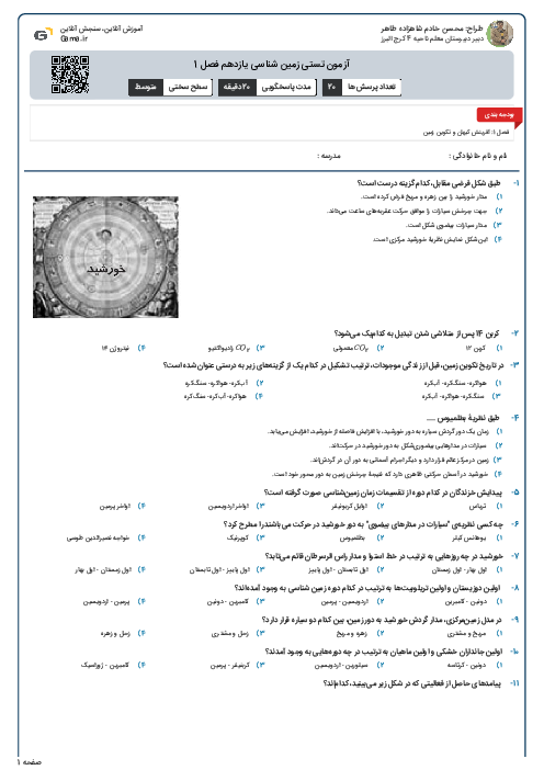 آزمون تستی زمین شناسی یازدهم فصل 1