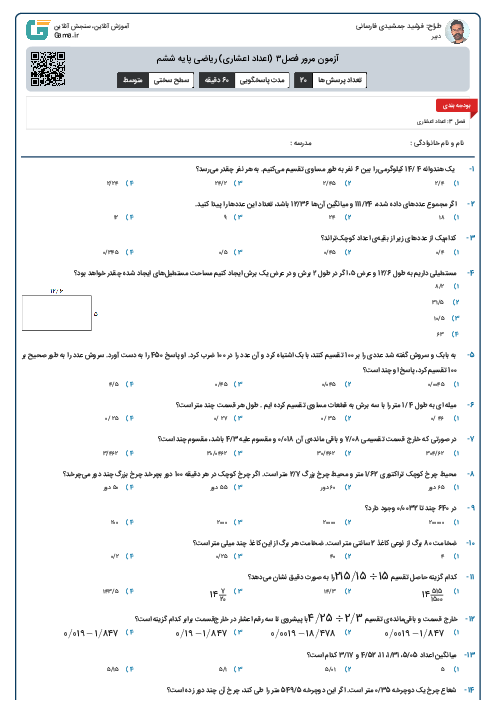 آزمون مرور فصل۳ (اعداد اعشاری) ریاضی پایه ششم