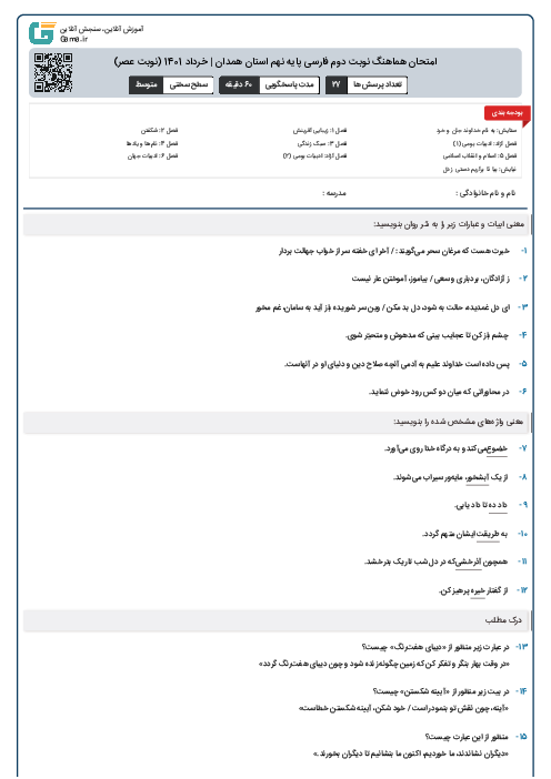 امتحان هماهنگ نوبت دوم فارسی پایه نهم استان همدان | خرداد 1401 (نوبت عصر)