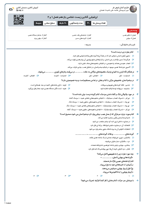 ارزشیابی آنلاین زیست شناسی یازدهم فصل 1 و 2
