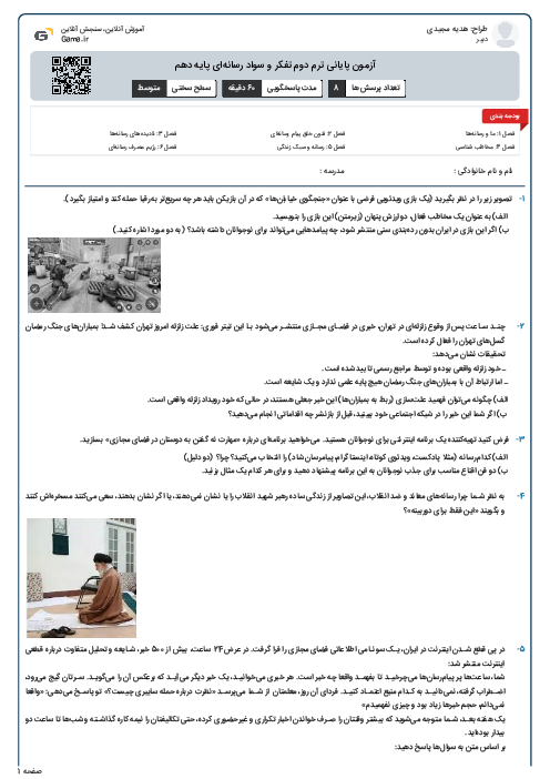 آزمون پایانی ترم دوم تفکر و سواد رسانه‌ای پایه دهم