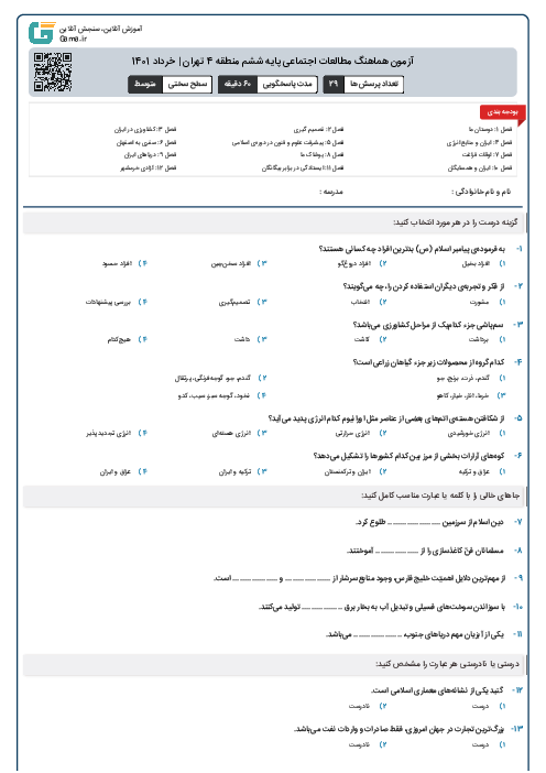 آزمون هماهنگ مطالعات اجتماعی پایه ششم منطقه 4 تهران | خرداد 1401