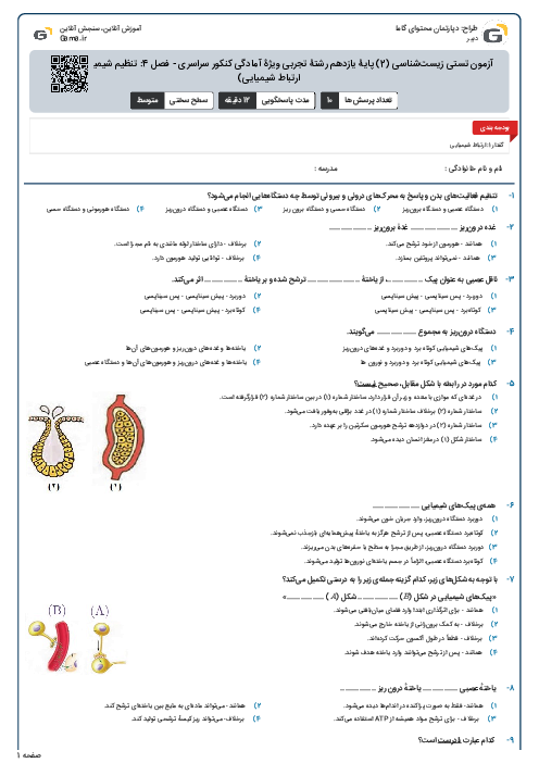 آزمون تستی زیست‌شناسی (2) پایۀ یازدهم رشتۀ تجربی ویژۀ آمادگی کنکور سراسری - فصل 4: تنظیم شیمیایی (گفتار 1- ارتباط شیمیایی)