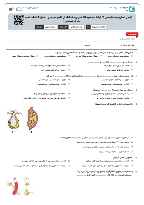 آزمون تستی زیست‌شناسی (2) پایۀ یازدهم رشتۀ تجربی ویژۀ آمادگی کنکور سراسری - فصل 4: تنظیم شیمیایی (گفتار 1- ارتباط شیمیایی)