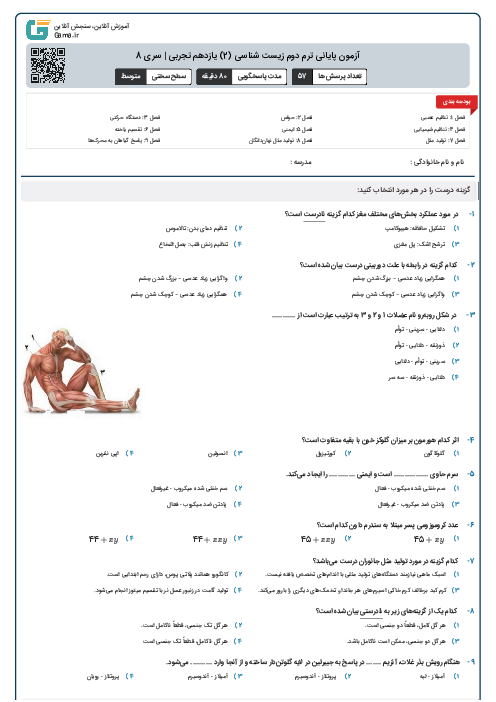 آزمون پایانی ترم دوم زیست شناسی (2) یازدهم تجربی | سری 8