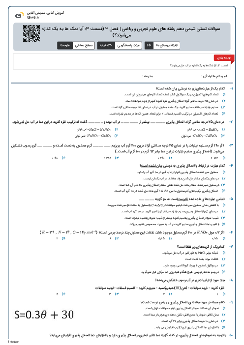 سوالات تستی شیمی دهم رشته های علوم تجربی و ریاضی | فصل 3 (قسمت 3: آیا نمک ها به یک اندازه در آب حل می‌شوند؟)