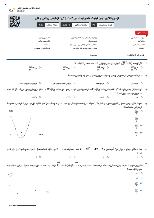 آزمون آنلاين درس فیزیک کنکور نوبت اول 1403 | گروه آزمايشی ریاضی و فنی