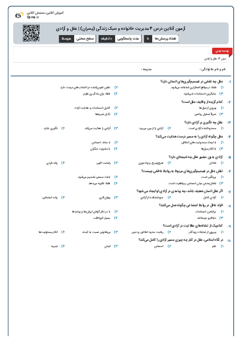 آزمون آنلاین درس 4 مدیریت خانواده و سبک زندگی (پسران) | عقل و آزادی