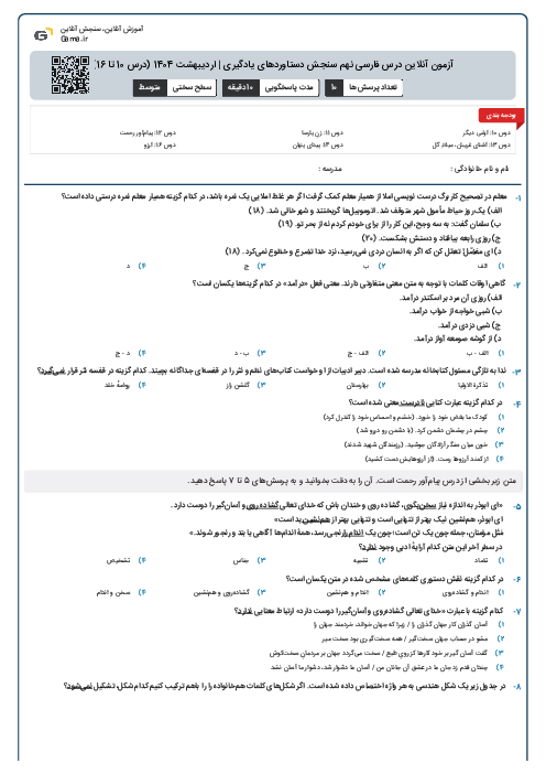 آزمون آنلاین درس فارسی نهم سنجش دستاوردهای یادگیری | اردیبهشت 1404 (درس 10 تا 16)