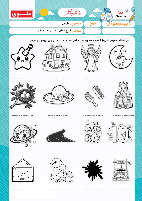کاربرگ ـه در آخر کلمات با صدای اِ و ه