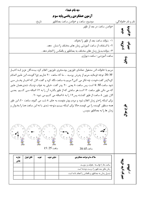 آزمون عملکردی ریاضی سوم ابتدائی | ساعت و خواندن ساعت بعد از ظهر