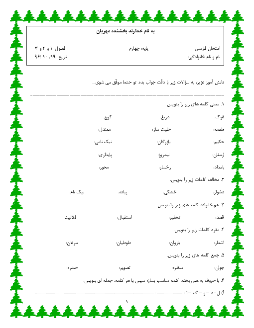 آزمون نوبت اول فارسی پایه چهارم دبستان شهید فلاحی طبس | دی 96: فصل 1 و 2 و 3