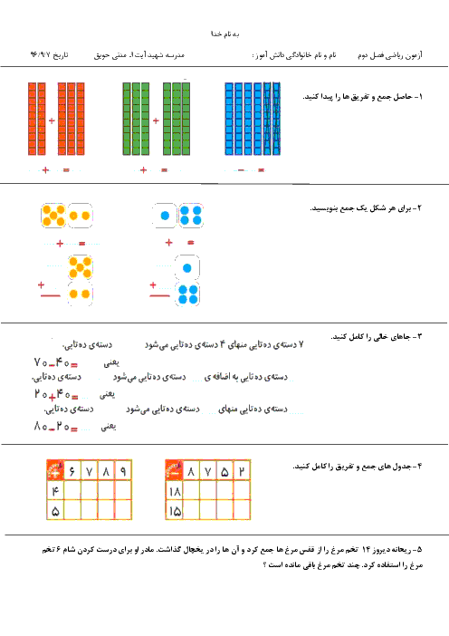 آزمون مدادکاغذی ریاضی دوم ابتدائی | فصل 2: جمع و تفریق اعداد دو رقمی