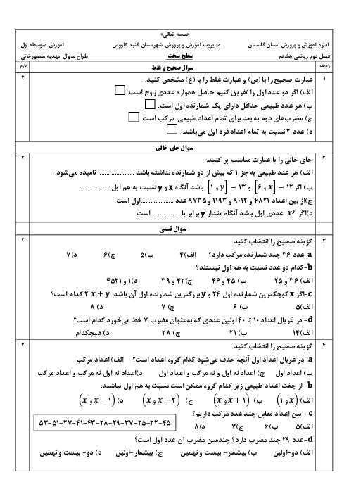 امتحان ریاضی هشتم فصل 2: عددهای اول