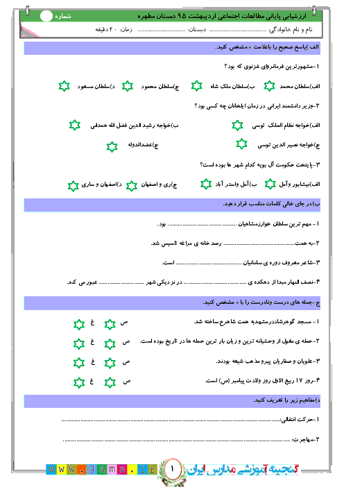 امتحان نوبت دوم مطالعات اجتماعی پنجم دبستان مطهره مشهد | اردیبهشت 95