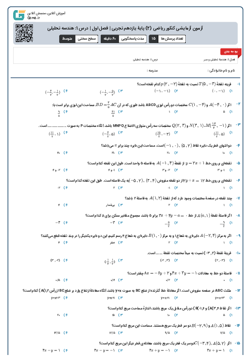 آزمون آزمایشی کنکور ریاضی (2) پایۀ یازدهم تجربی | فصل اول | درس 1: هندسه تحلیلی