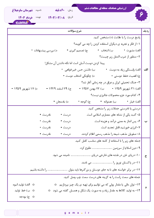 سوالات مطالعات اجتماعی ششم | هماهنگ نوبت دوم خرداد 1403 ساوجبلاغ (شیفت عصر)