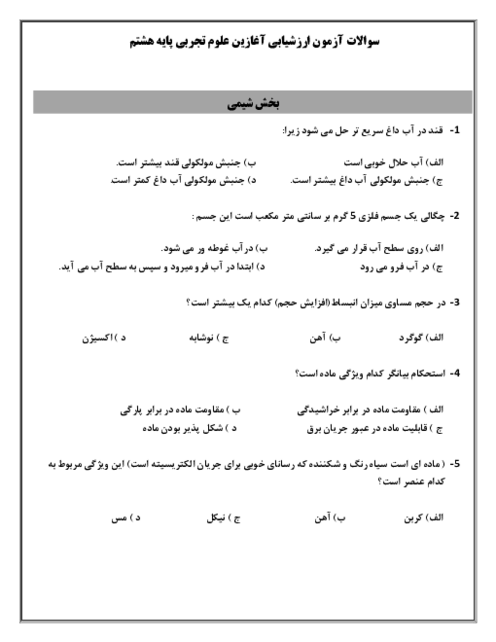 آزمون آغازین تستی علوم تجربی ورودی از پایه هفتم به هشتم