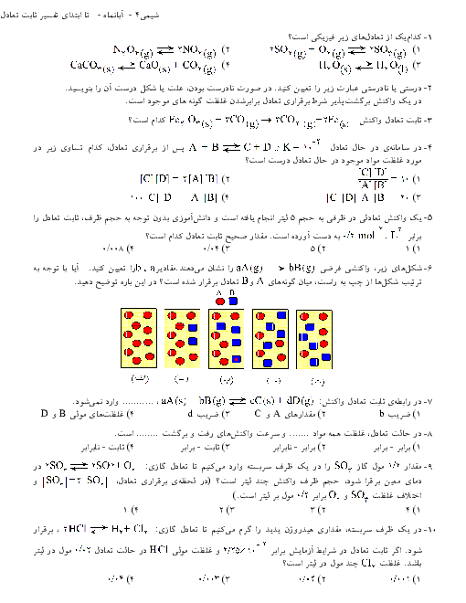 آزمونک شیمی (فرآیندهای شیمیایی) چهارم دبیرستان رشته ریاضی و تجربی دبیرستان 