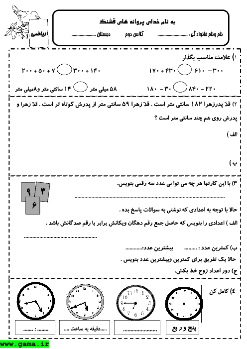 نمونه سوال ریاضی دوم دبستان - آزمون پایانی