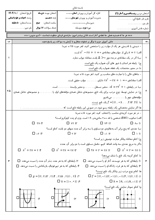 آزمون نوبت اول ریاضی و آمار (1) | دی ماه 1404