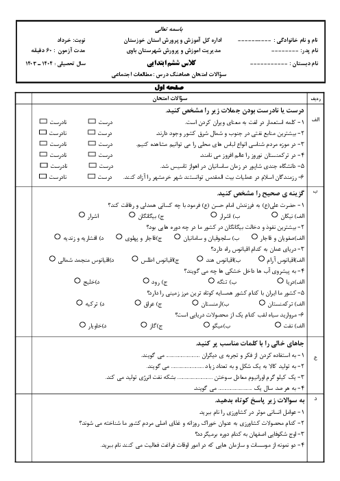 آزمون هماهنگ مطالعات اجتماعی ششم شهرستان باوی | خرداد 1404