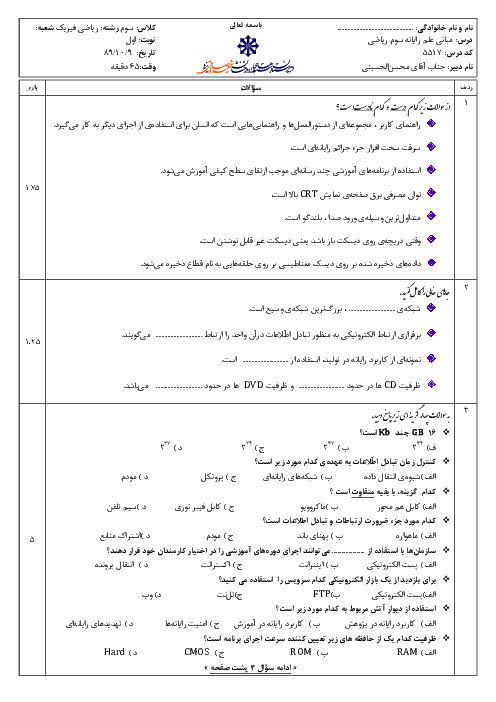 سوالات امتحان نوبت اول سال 1389 مبانی علم رایانه (کامپیوتر)| آقای محسن الحسینی