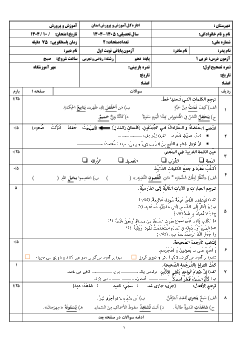 نمونه سوال آزمون نوبت اول عربی پایه دهم تجربی و ریاضی دی 1404 (درس 1 تا 4)