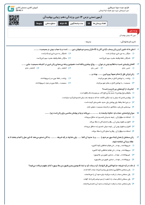 آزمون تستی درس 14 دین و زندگی دهم: زیبایی پوشیدگی