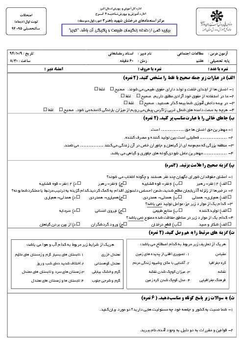  آزمون نوبت اول مطالعات اجتماعی هفتم همراه پاسخنامه تیزهوشان شهید باهنر کرج