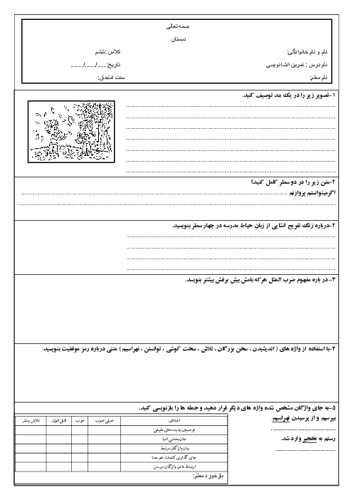 آزمون درس 1 تا 8 نگارش و انشا پایه‌ی ششم