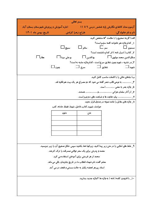 آزمون مداد کاغذی نگارش ششم دبستان قدسیه |  فصل 4: نام آوران (درس 9 تا 11)