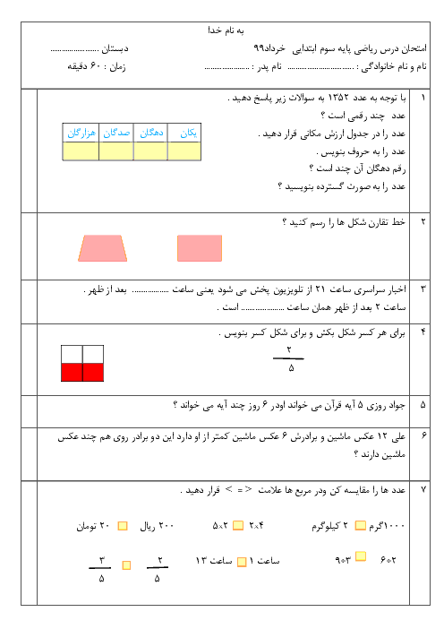 آزمون نوبت دوم ریاضی سوم دبستان شهید اصغر قاسمی سندرک | خرداد 1399